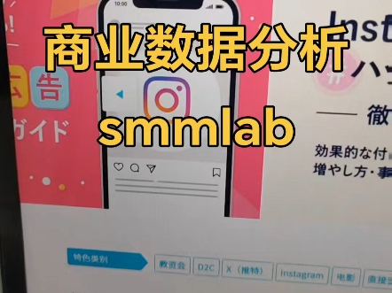 日本本土主要做社交媒体商业数据分析和变现数据分析的平台smmlab.#社交媒体数据 #社媒营销 #社媒开发哔哩哔哩bilibili