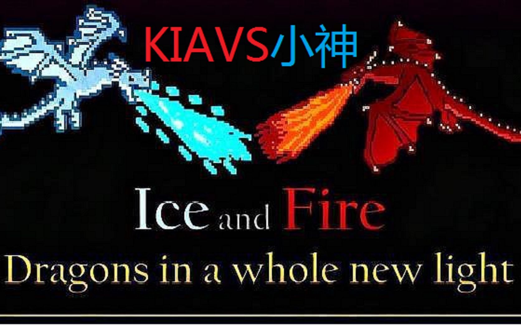 我的世界冰与火之歌p2疯狂白给