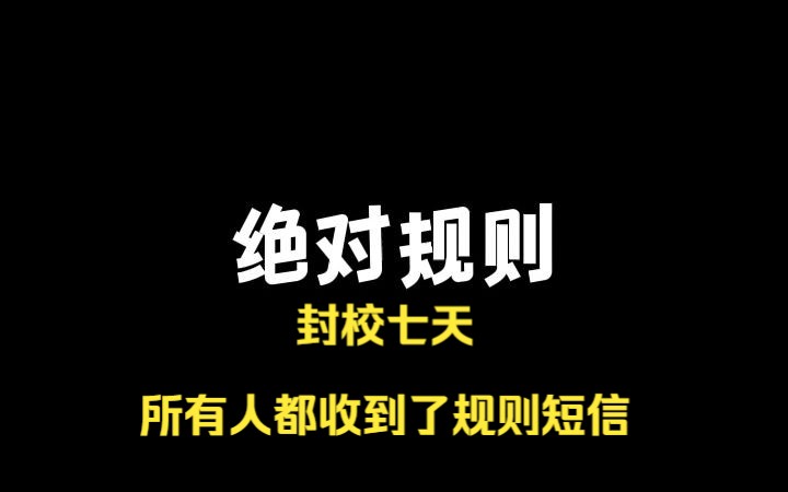 [图]知乎小说《绝对规则》封校七天，所有人都收到了规则短信