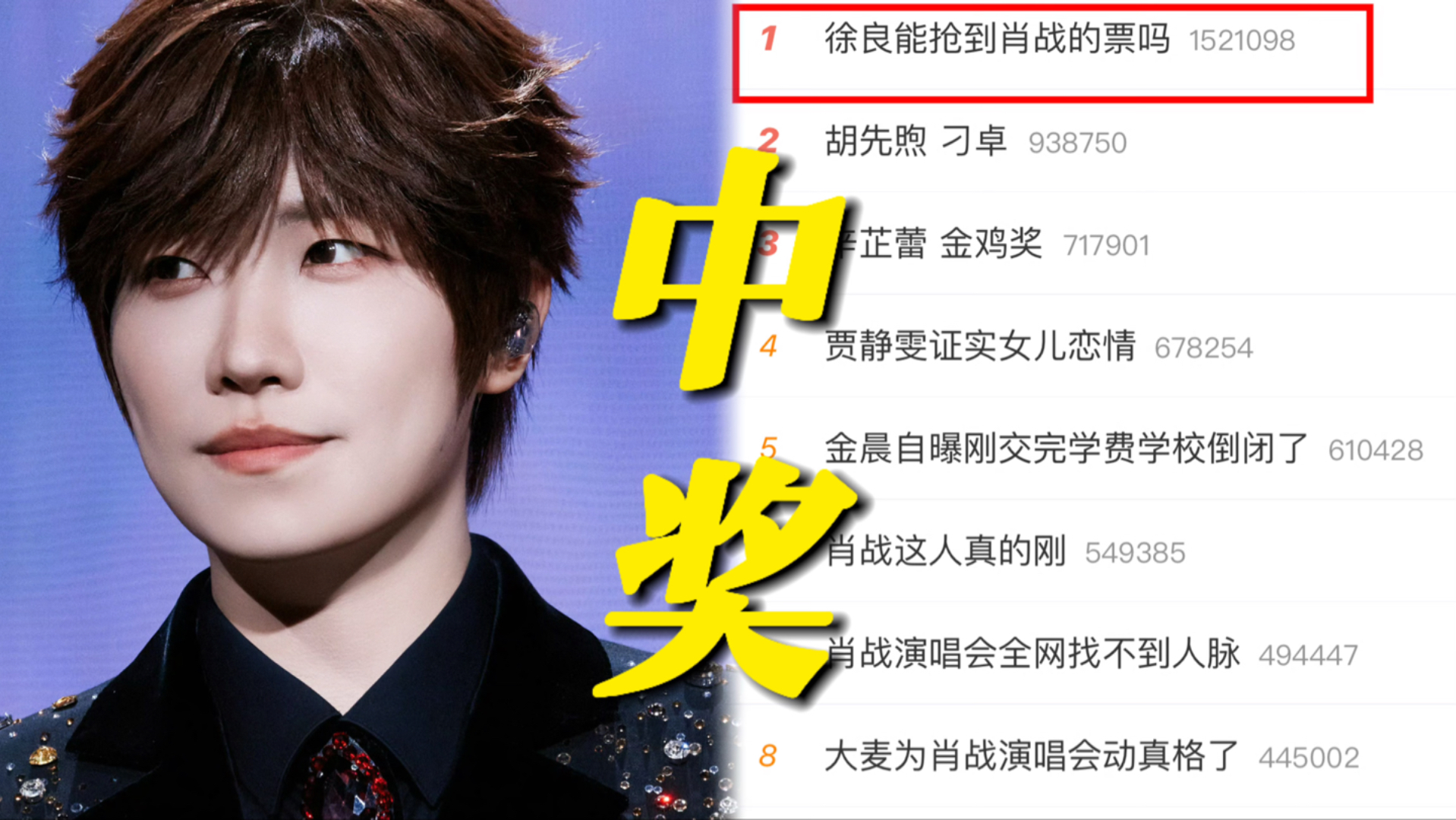 笑晕！徐良能抢到肖战的票吗冲上热搜第一！原来徐总巡演一等奖承包中奖人未来一年内12张任意歌手演唱会内场门票！肖战巡演官宣不到24小时已超300