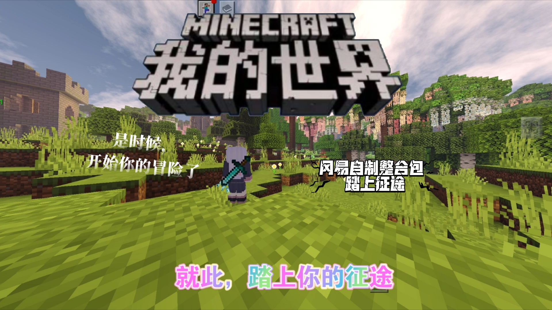 冈易自制整合包——踏上征途