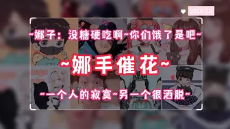 Download Video: 【仙某某】春天到了是吧~娜催都能磕了啊~~