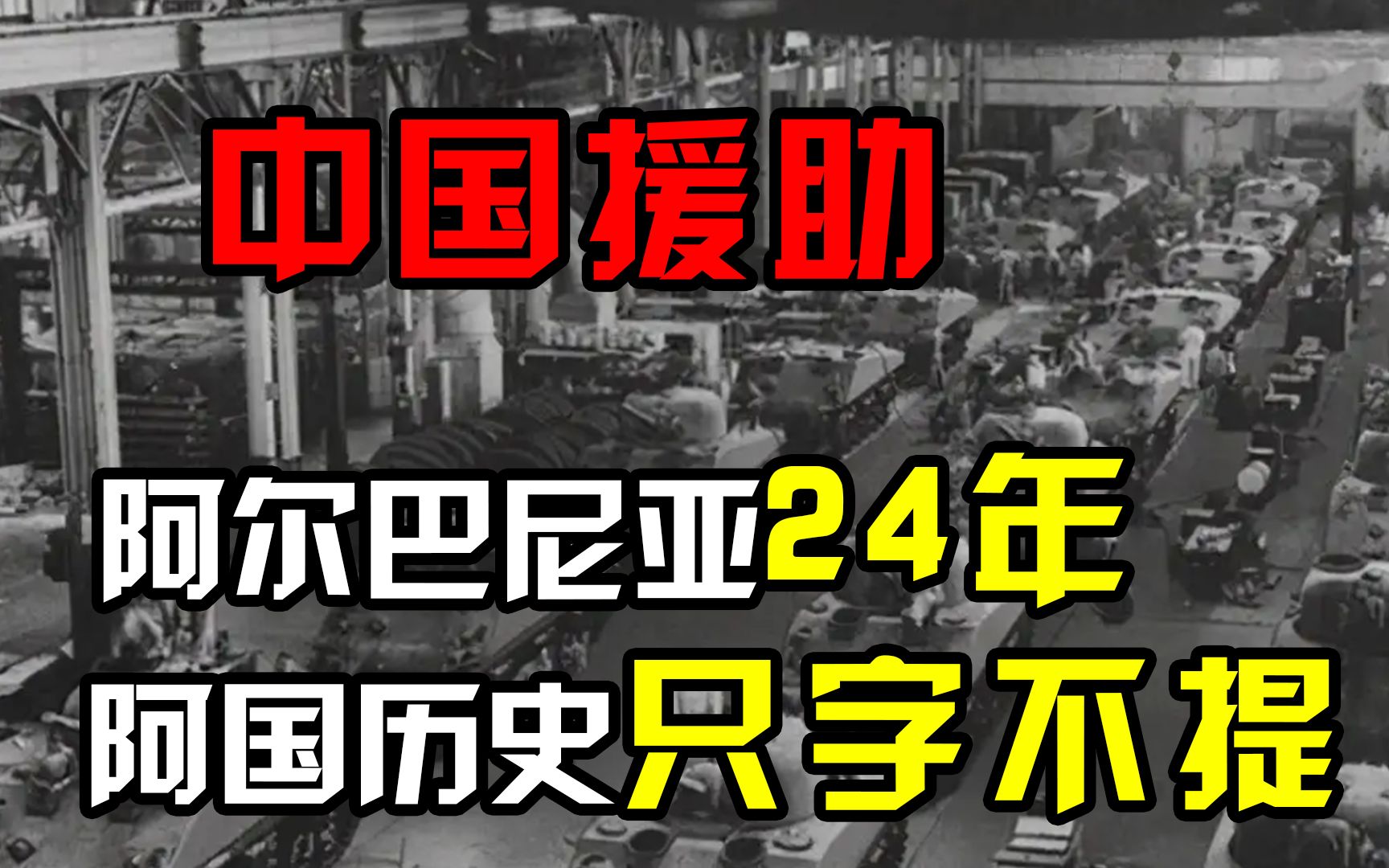 中国援助阿尔巴尼亚24年,阿国历史书却只字不提,一头喂不熟的狼