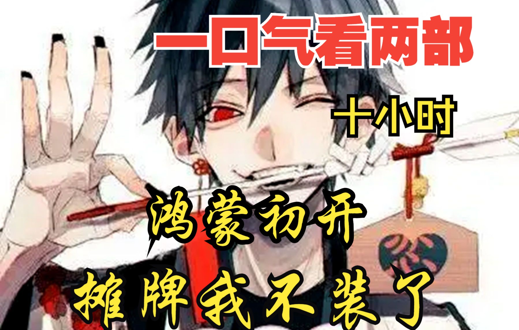 [图]【内卷区up】一口气看两部漫画，10小时超长漫画解说《摊牌我不装了，鸿蒙初开》，看爽漫拒绝带脑子！