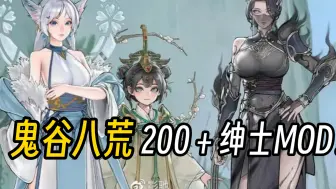 Descargar video: 200＋绅士MOD！鬼谷八荒 最新官方中文版！