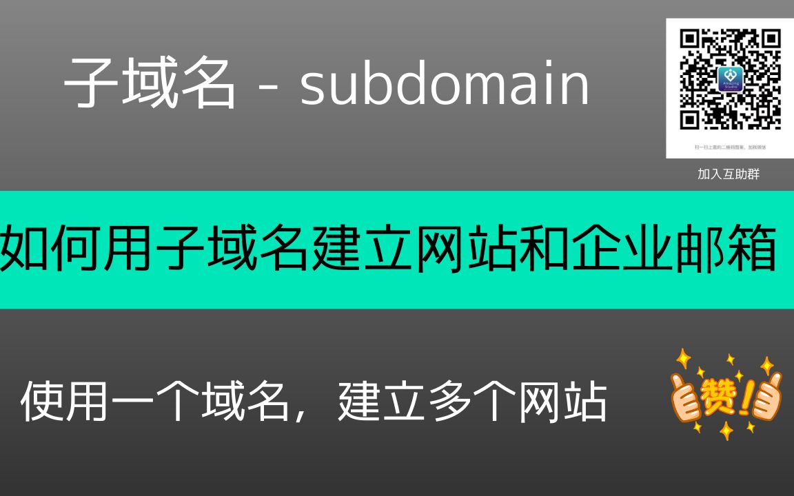 怎样创建子域名(subdomain) 怎么使用子域名建立网站和邮箱哔哩哔哩bilibili