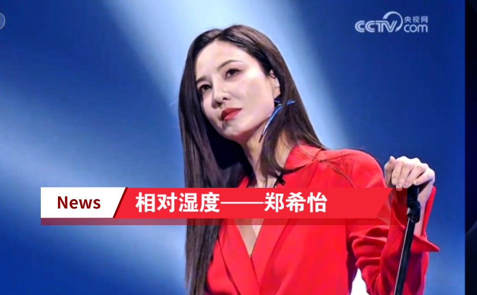 不愧是风靡一时的粤语歌,真的好好听!相对湿度 |郑希怡|2024新舞台