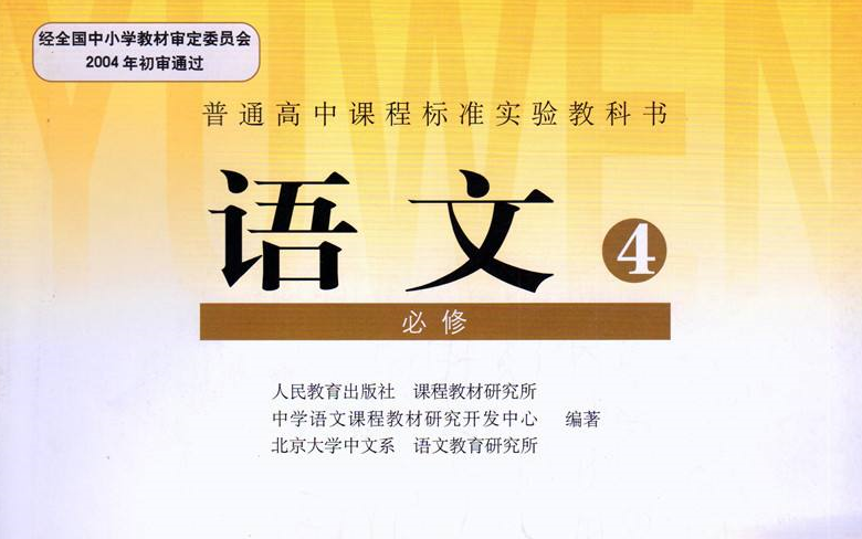 [图]【课文朗读全集】《2004版-高中语文必修 4 》 YW304-000-KWLD 窦娥冤,,雷雨,哈姆莱特,望海潮 , 高一，高二，高三，上学期 ,下学期