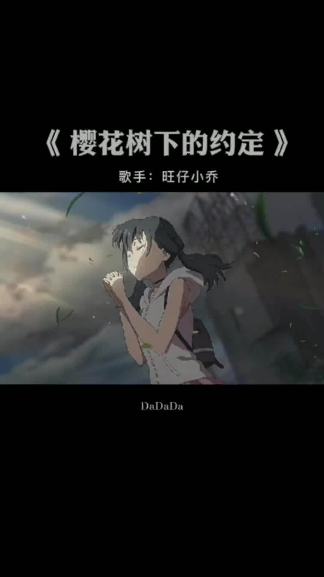 大胆点谁还没点爱好不是音乐旺仔小乔旺仔小乔版樱花树下的约定