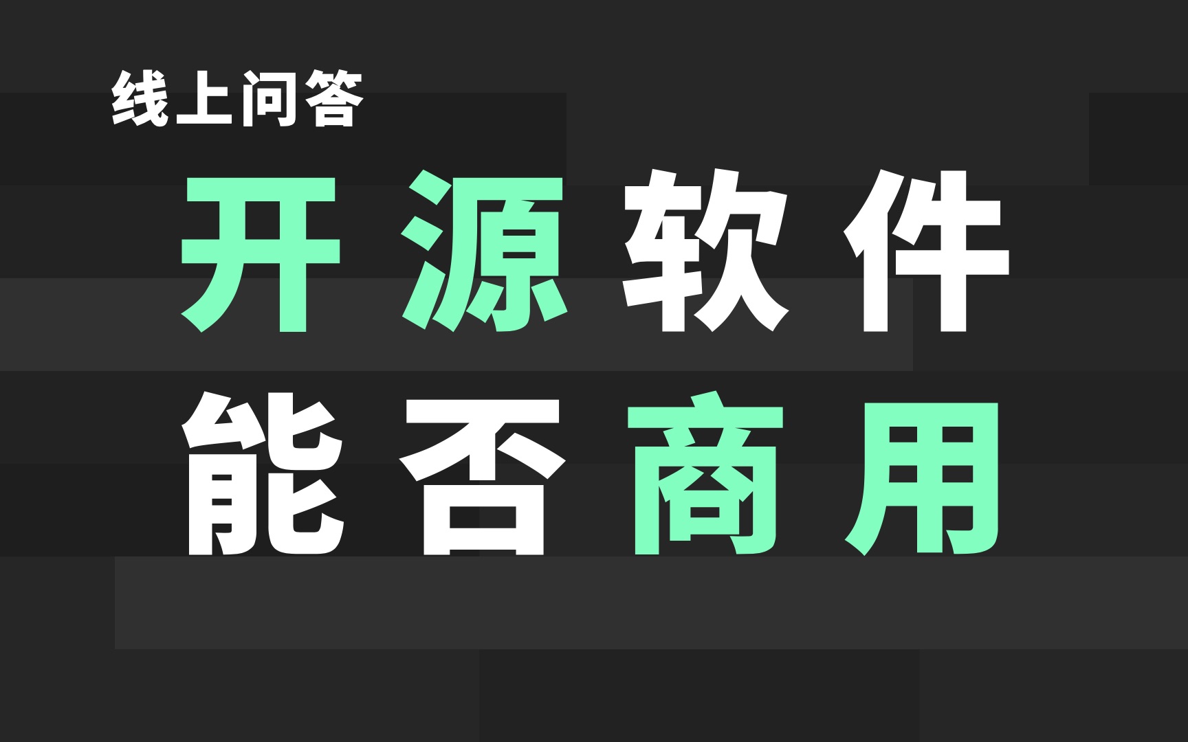 以开源软件为基础开发的软件可以申报软著和专利吗?哔哩哔哩bilibili