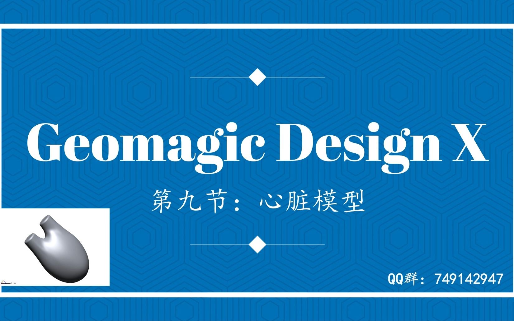 9.Geomagic Design X逆向建模心脏模型哔哩哔哩bilibili