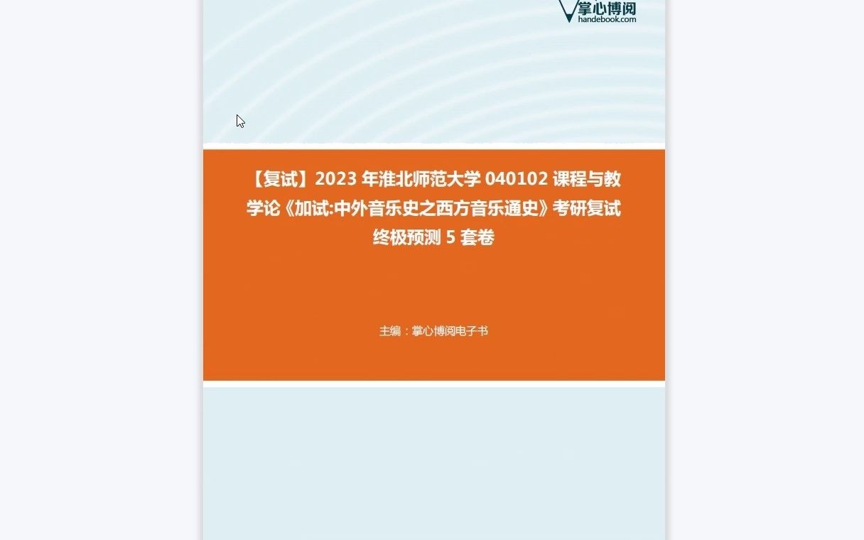 [图]F278022【复试】2023年淮北师范大学040102课程与教学论《加试中外音乐史之西方音乐通史》考研复试终极预测5套卷