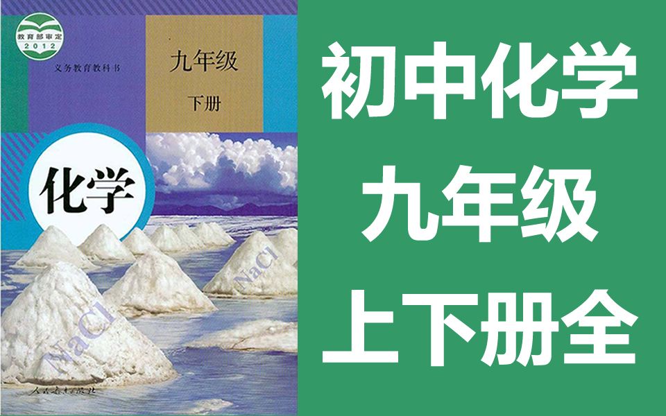 [图]初三化学 初中九年级 人教版 2019版 上册+下册 张老师讲化学9年级下册