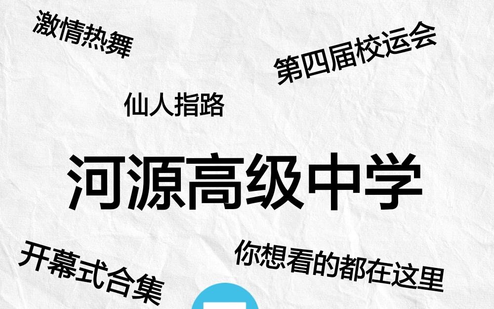 河源高级中学第四届校园运动会开幕式大大大合集!!!哔哩哔哩bilibili