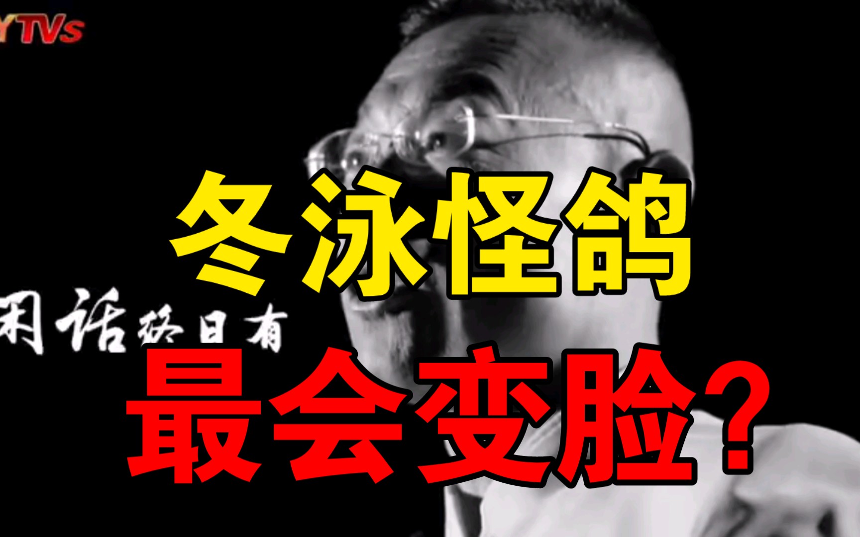 [图]【热搜】怪鸽人设都是装的！？一场疯狂的造神毁神运动