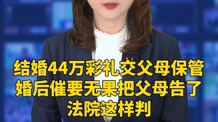 结婚44万彩礼交父母保管,婚后催要无果把父母告了,法院这样判＂哔哩哔哩bilibili