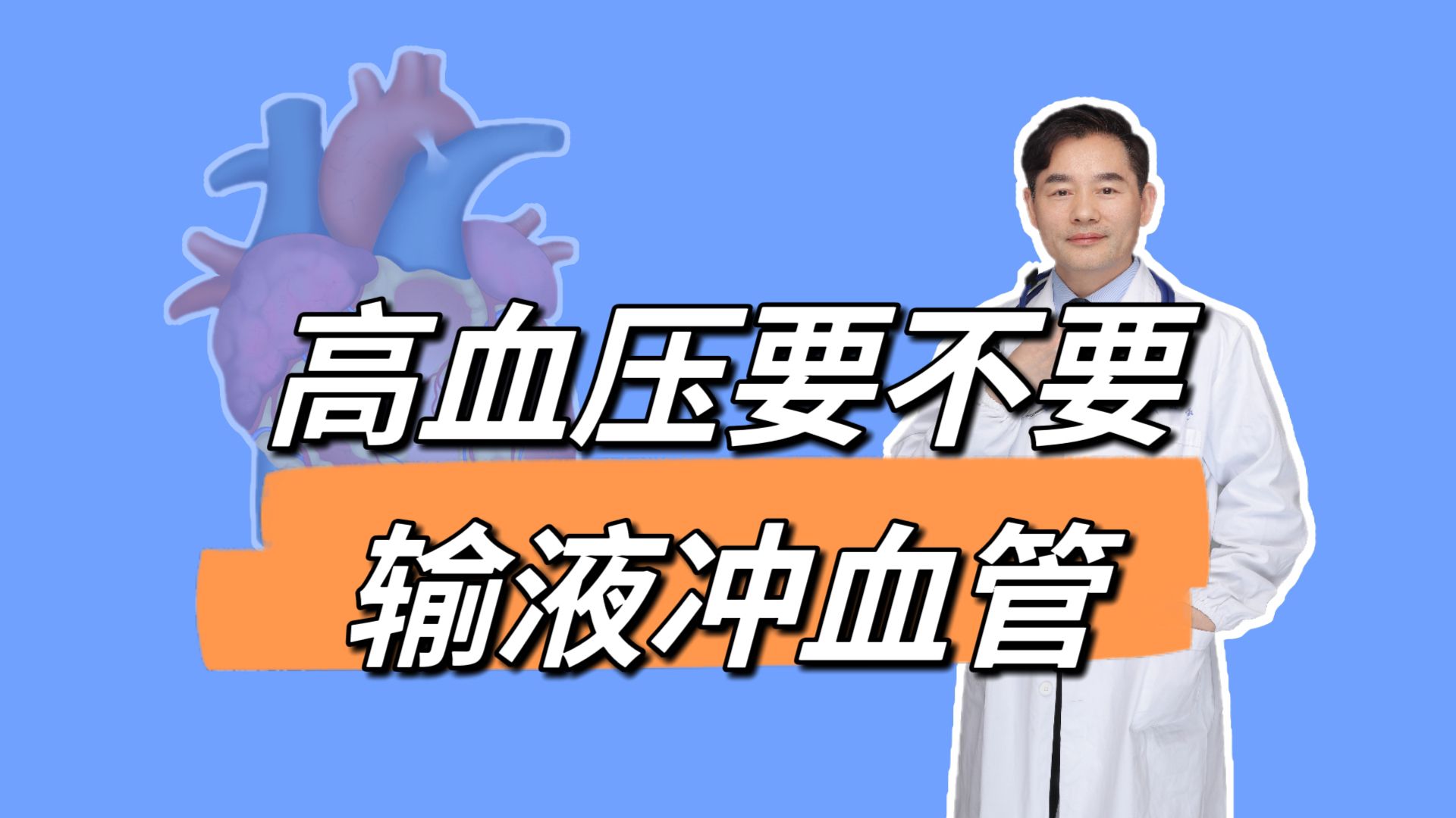 高压150毫米汞柱以上下不来,要不要住院冲血管?高血压挂水管用吗哔哩哔哩bilibili