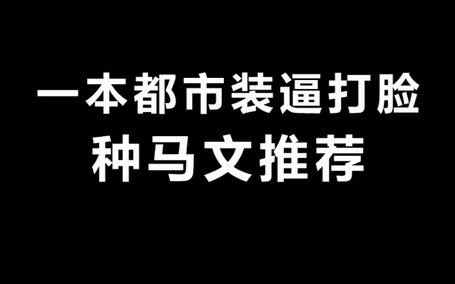 一本种马文推荐.只要是和主角接触过的女人,都对主角心心念念、认为主角就是此生唯一,恨不得赶紧倒贴上去.喜欢这类型的书友可以去看看哔哩哔哩...