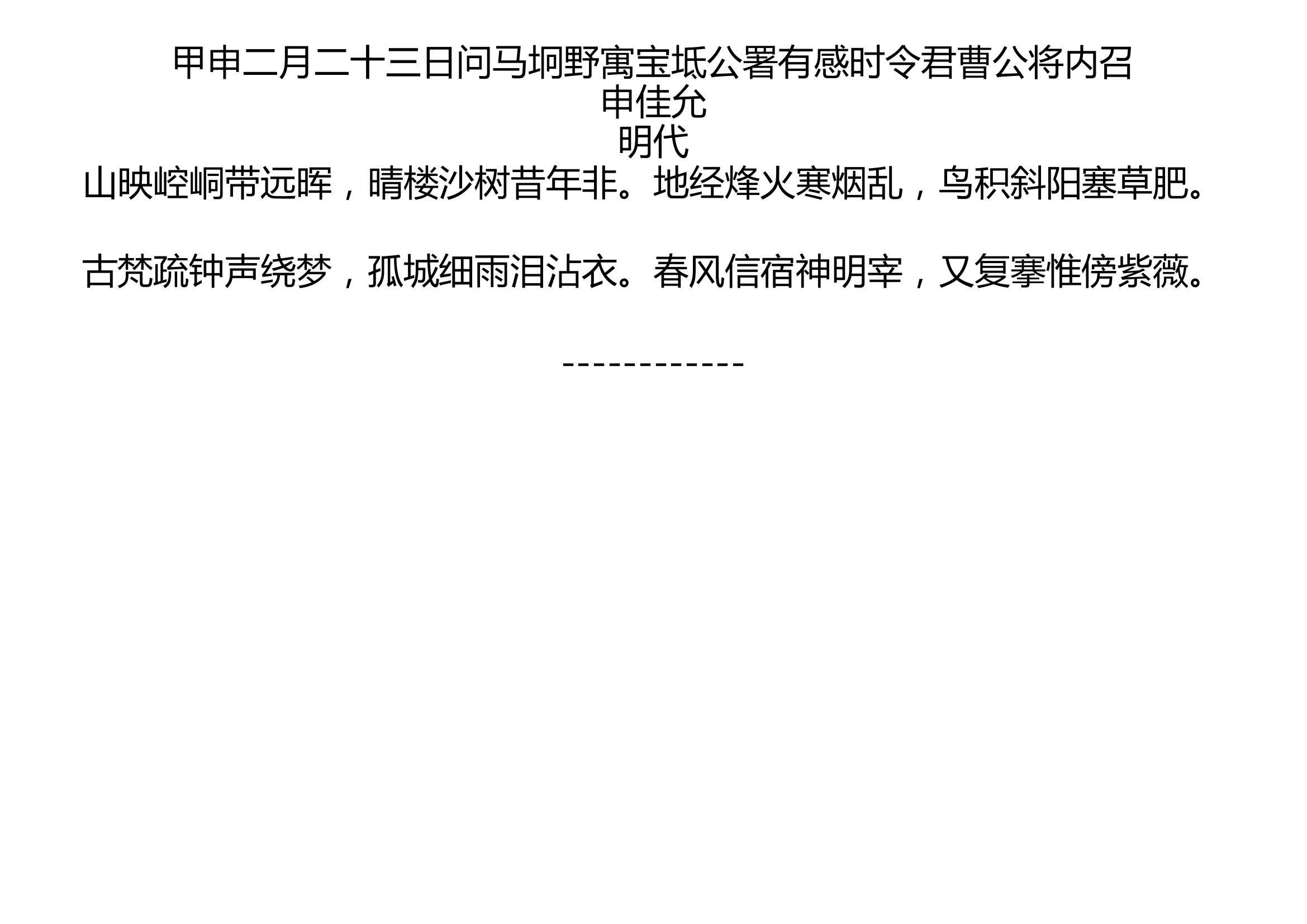 [图]甲申二月二十三日问马坰野寓宝坻公署有感时令君曹公将内召 申佳允 明代 山映崆峒带远晖，晴楼沙树昔年非。地经烽火寒烟乱，鸟积斜阳塞草肥。 古梵疏钟声绕梦，孤城细