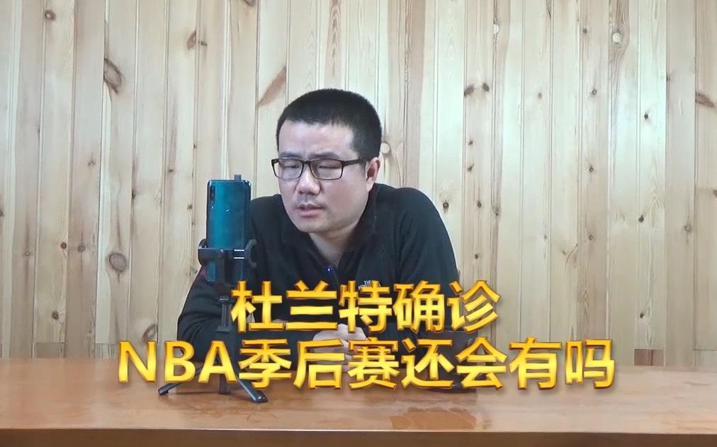 杜兰特确诊新冠肺炎,NBA季后赛目测是很难启动了!哔哩哔哩bilibili