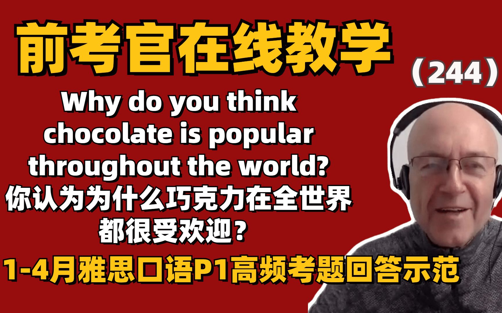 前考官亲自示范地道表达【244】雅思口语14月P1高频考题＂你认为为什么巧克力在全世界都很受欢迎?＂回答示范哔哩哔哩bilibili