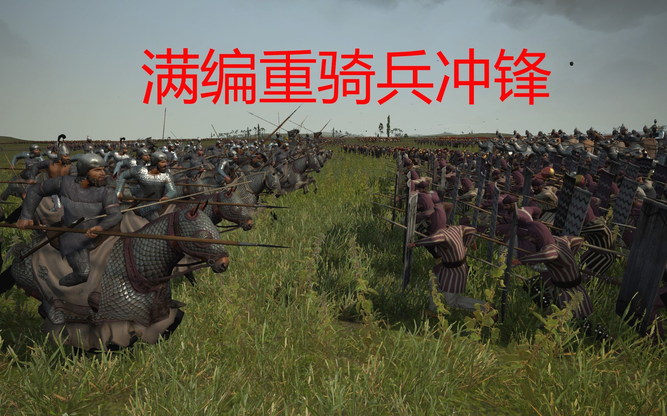 【罗马2 全面战争】3v3万人会战! 侧翼重骑兵集群对冲