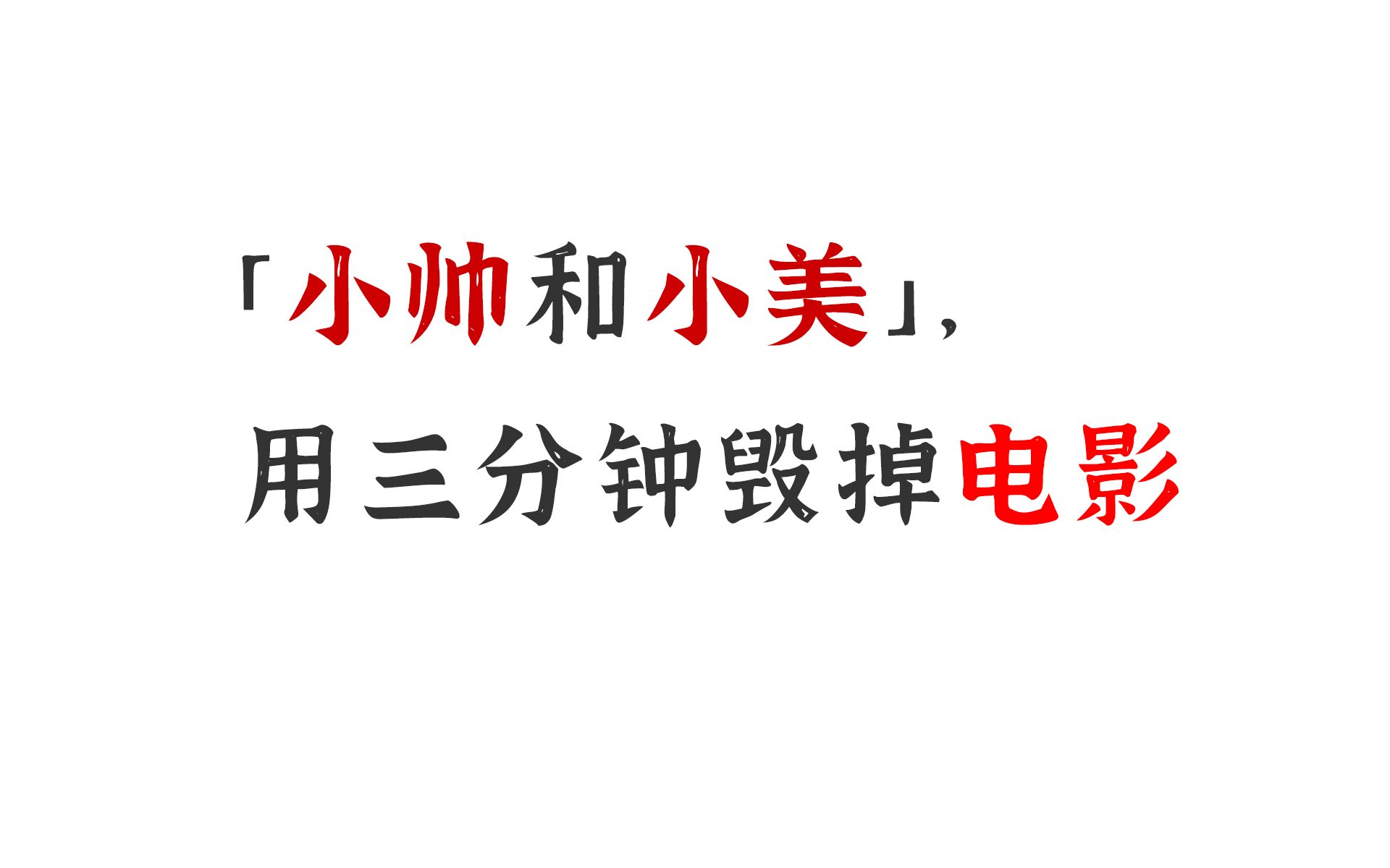 [图]「小帅和小美」，用三分钟毁掉电影