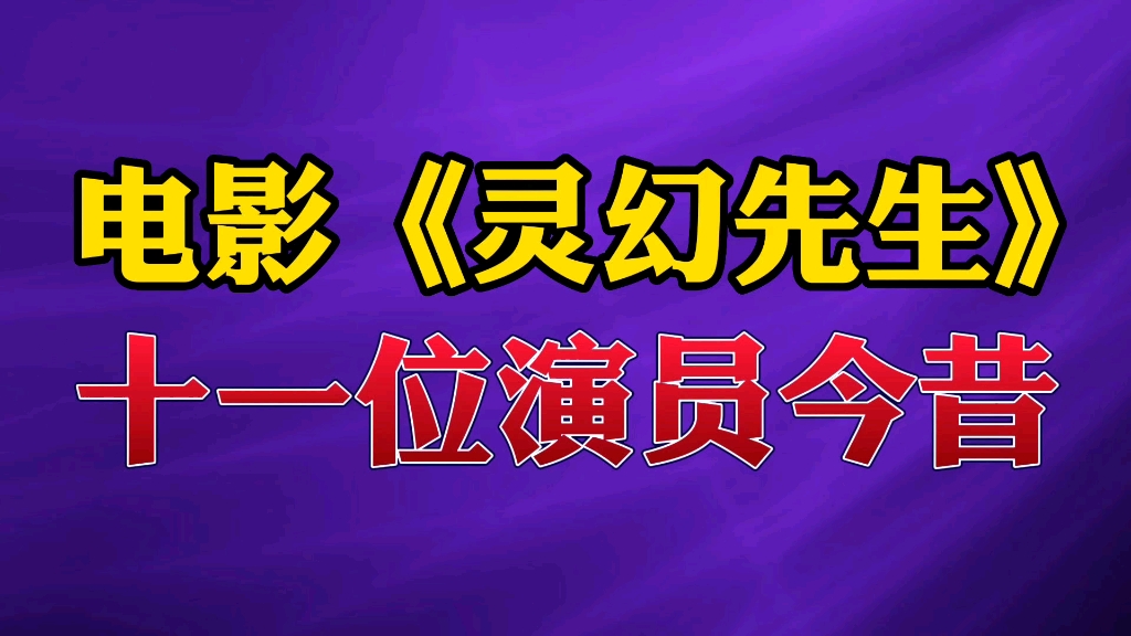 [图]电影《灵幻先生》11位演员今昔