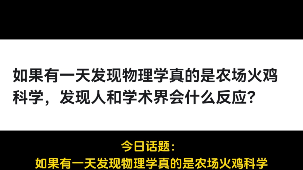 如果有一天发现物理学真的是农场火鸡科学,发现人和学术界会什么反应?哔哩哔哩bilibili