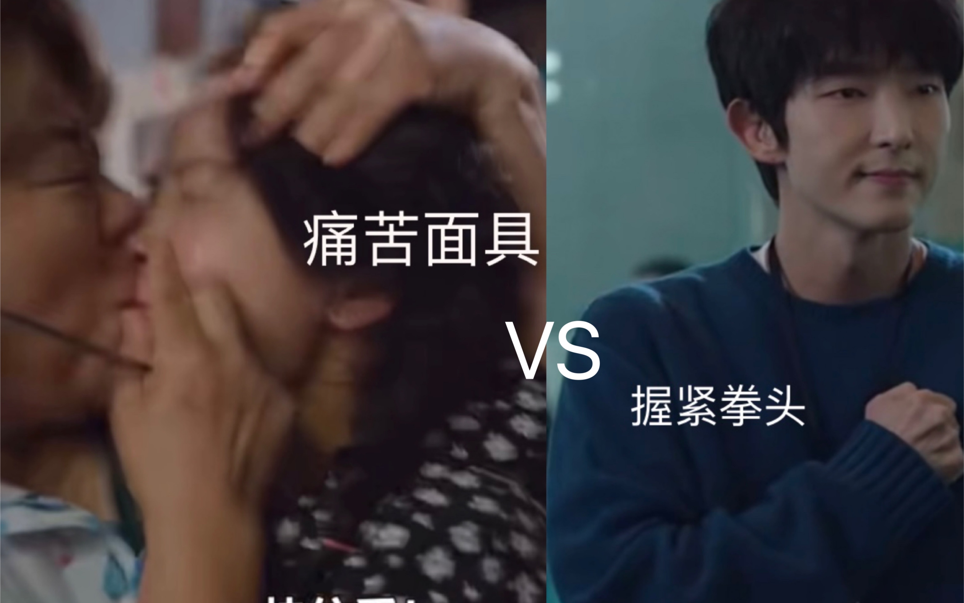 [图]《吻 你 你 怕 吗》｜《我们的蓝调》VS《Again My Life（再次我的人生）》