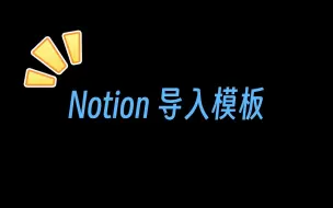 Download Video: Notion模板怎么导入？简单！