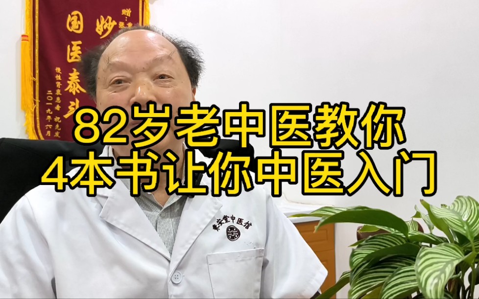 82岁国医:如果学不会这4本书,不能坚持,不拜师,真的不要学习中医!哔哩哔哩bilibili