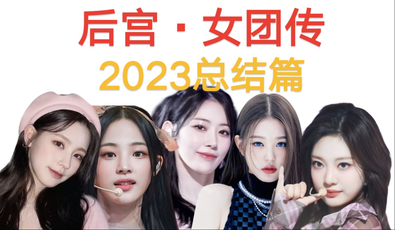 [图]假如KPOP女团有后宫段位·2023总结篇