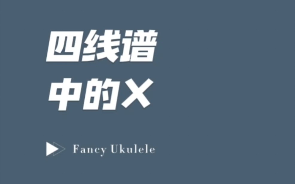 No.15四线谱里的X 尤克里里百日更新第15天#尤克里里教学哔哩哔哩bilibili