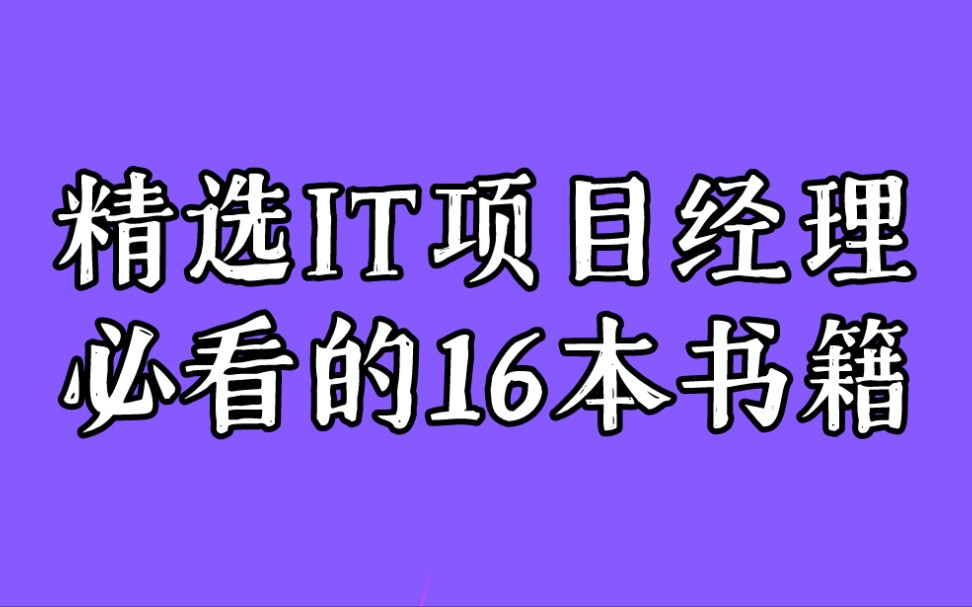 精选IT项目经理必看的16本书籍合集哔哩哔哩bilibili