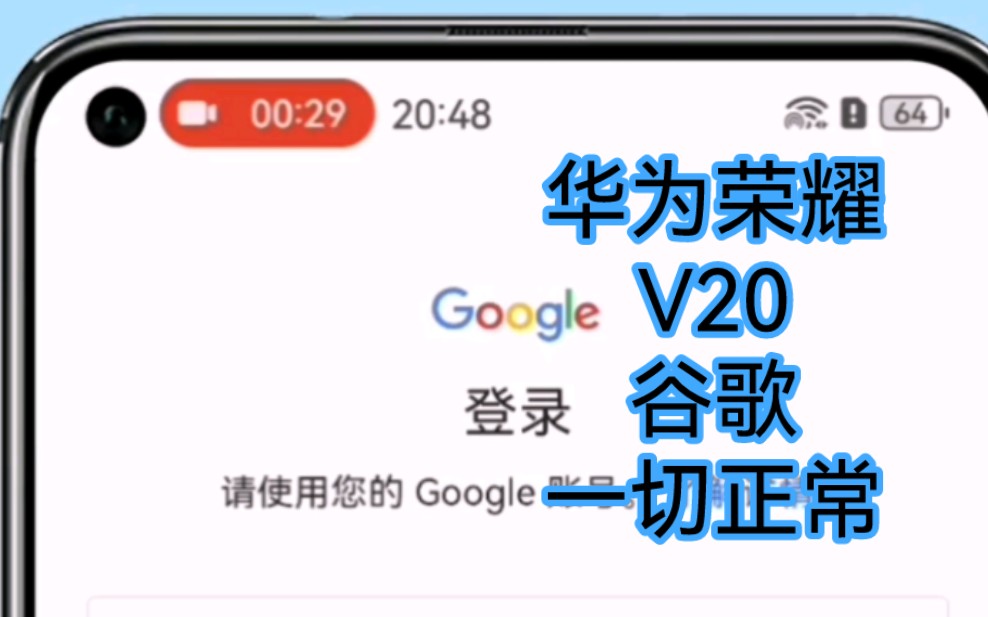 华为荣耀V20谷歌一切正常哔哩哔哩bilibili