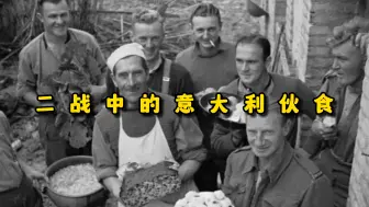 Descargar video: 二战意大利军伙食