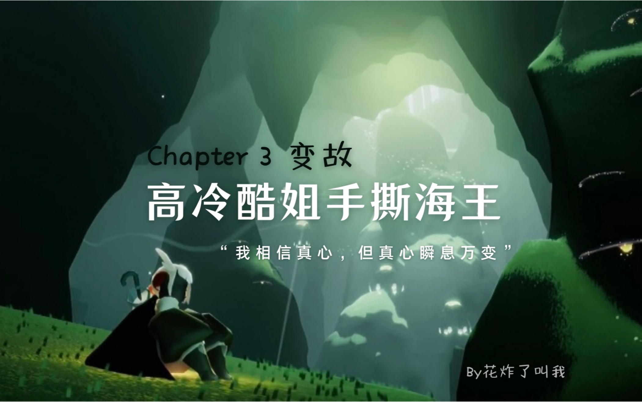 【手撕海王3】光遇真实投稿改编,变故从这一刻开始哔哩哔哩bilibili