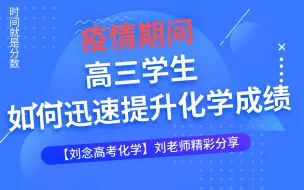 Video herunterladen: 【刘念高考化学】高中化学百天冲刺，高三学子如何在疫情期间快速提高化学成绩