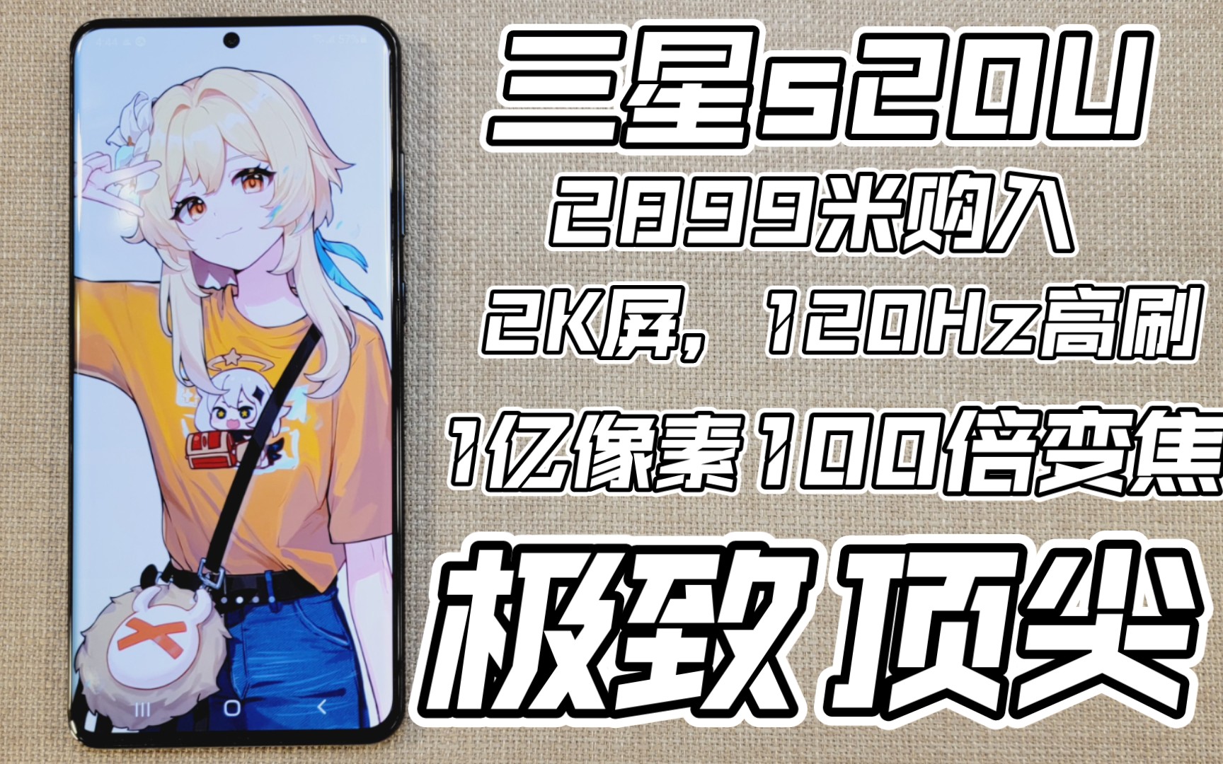 《大屏旗舰》三星s20U,2899米购入,高通骁龙865,2K屏+120Hz高刷,100倍变焦,极致,顶尖. (聚蚁数码电讯)哔哩哔哩bilibili