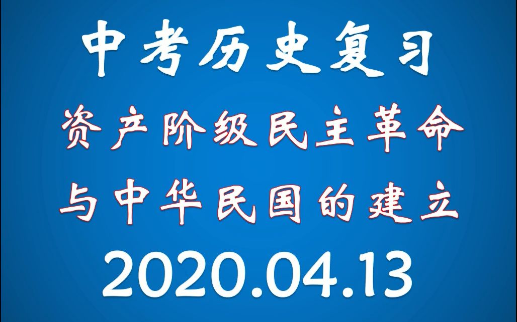 中考历史复习:资产阶级民主革命与中华民国的建立哔哩哔哩bilibili