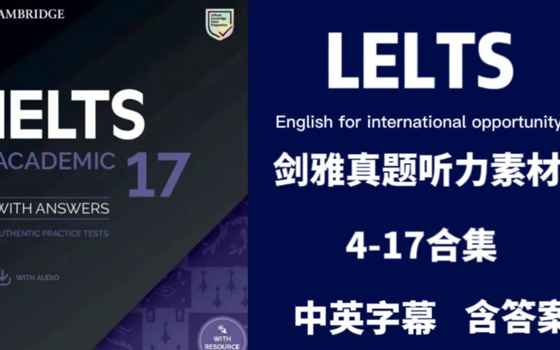 【雅思剑雅真题4-17】雅思听力全集高清音频 解析.