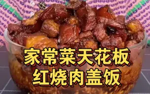 Tải video: 红烧肉盖饭合集来啦！这卖相一看就知道贼入味啊！油润肥美～颤颤巍巍的～