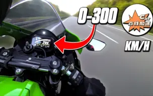 Télécharger la video: 川崎ZX10RR 0-300公里加速测试，