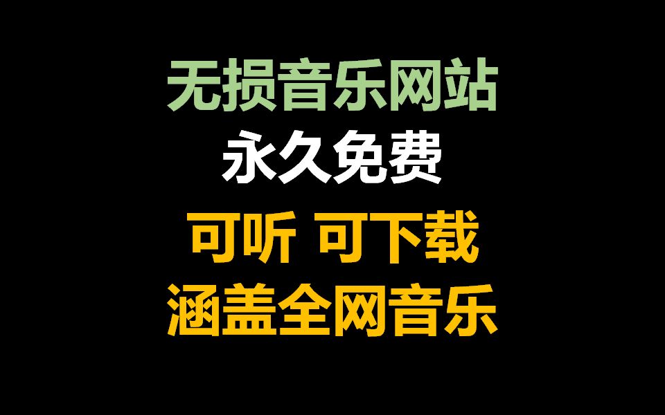 [图]震撼耳朵，无损音乐网站，可听可下载，免费畅听全网资源