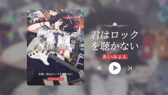 “神中神！好听到快晕过去啦！！！”《君はロックを聴かない》