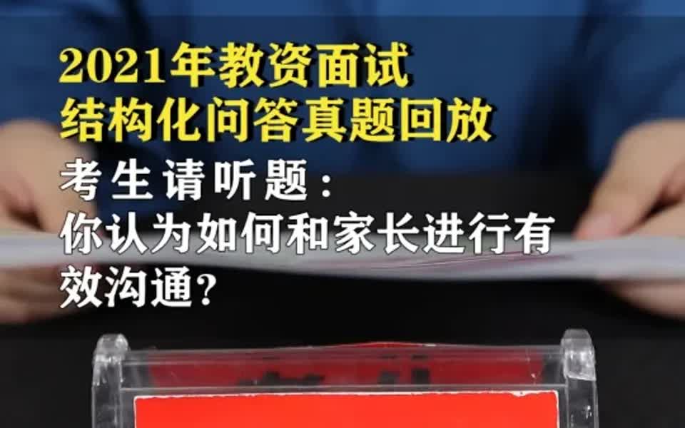 教资面试|与家长怎样沟通才能是有效沟通哔哩哔哩bilibili