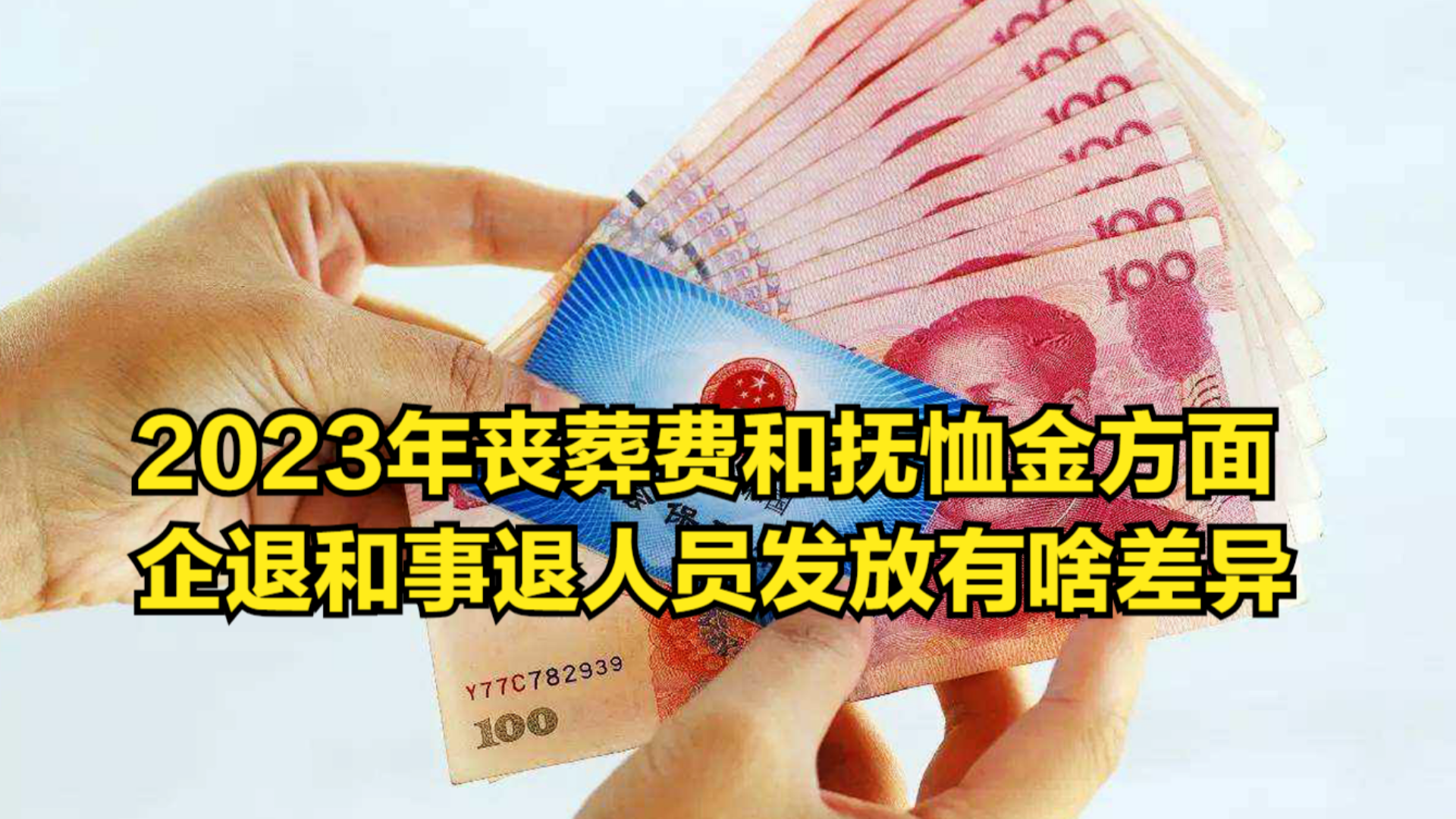 2023年丧葬费和抚恤金方面,企退和事退人员,发放有啥差异哔哩哔哩bilibili