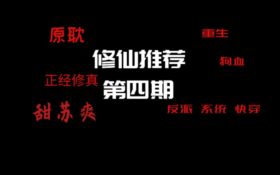 【逸玹推文】修仙文推荐第四期——逆天石头|甜宠快穿|狗血生子哔哩哔哩bilibili