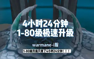 Download Video: 4小时24分钟！  1-80级急速升级攻略--warmane-i服 -WLK巫妖王之怒